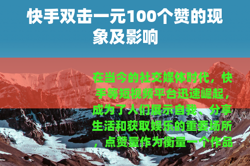 快手双击一元100个赞的现象及影响