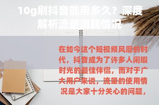 10g刷抖音能用多久？深度解析流量消耗情况