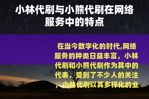 小林代刷与小熊代刷在网络服务中的特点