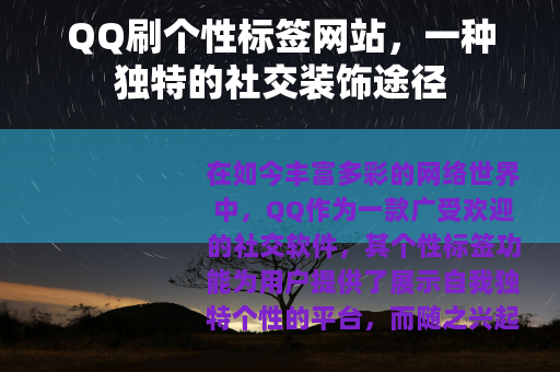 QQ刷个性标签网站，一种独特的社交装饰途径