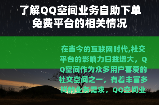 了解QQ空间业务自助下单免费平台的相关情况