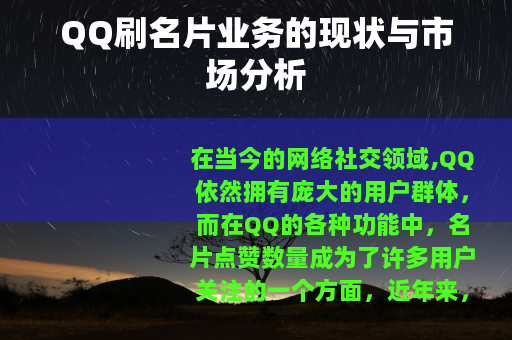 QQ刷名片业务的现状与市场分析