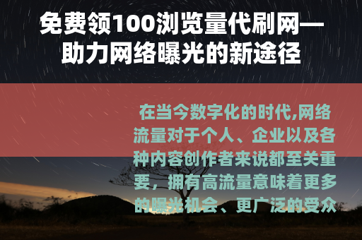 免费领100浏览量代刷网—助力网络曝光的新途径