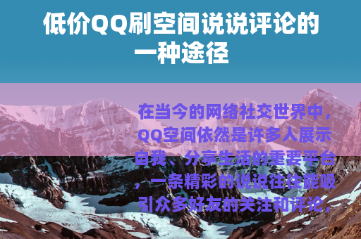低价QQ刷空间说说评论的一种途径