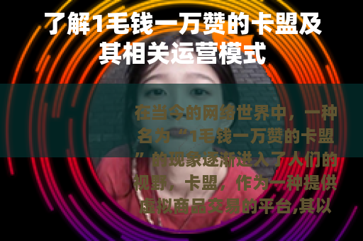 了解1毛钱一万赞的卡盟及其相关运营模式
