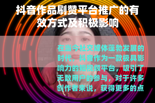 抖音作品刷赞平台推广的有效方式及积极影响