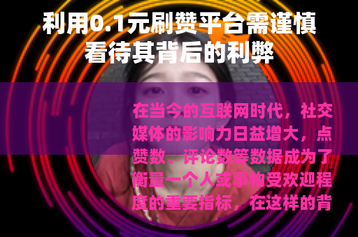 利用0.1元刷赞平台需谨慎看待其背后的利弊