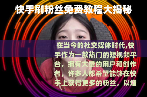 快手刷粉丝免费教程大揭秘