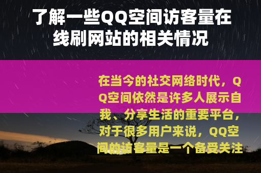 了解一些QQ空间访客量在线刷网站的相关情况