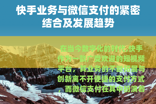 快手业务与微信支付的紧密结合及发展趋势