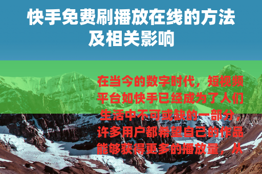 快手免费刷播放在线的方法及相关影响
