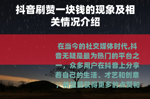 抖音刷赞一块钱的现象及相关情况介绍