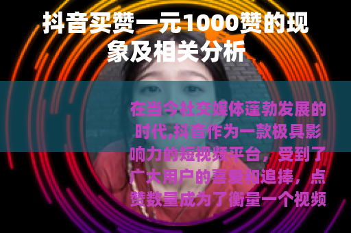 抖音买赞一元1000赞的现象及相关分析