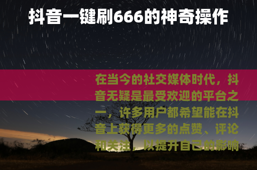 抖音一键刷666的神奇操作