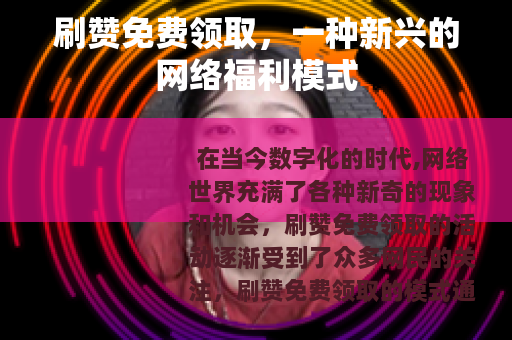 刷赞免费领取，一种新兴的网络福利模式