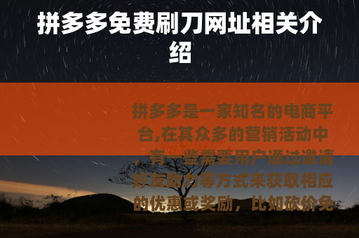 拼多多免费刷刀网址相关介绍