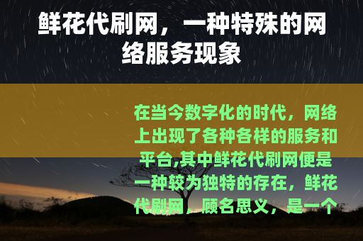 鲜花代刷网，一种特殊的网络服务现象