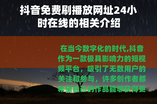 抖音免费刷播放网址24小时在线的相关介绍