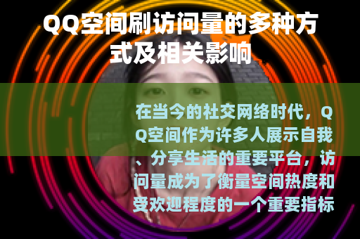 QQ空间刷访问量的多种方式及相关影响