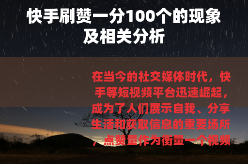 快手刷赞一分100个的现象及相关分析