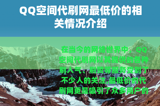 QQ空间代刷网最低价的相关情况介绍