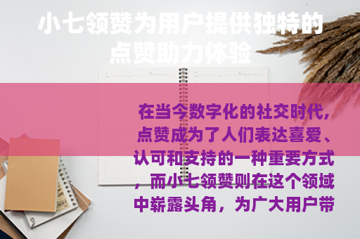 小七领赞为用户提供独特的点赞助力体验