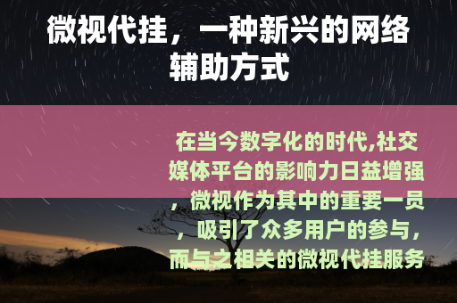 微视代挂，一种新兴的网络辅助方式