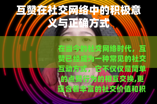 互赞在社交网络中的积极意义与正确方式
