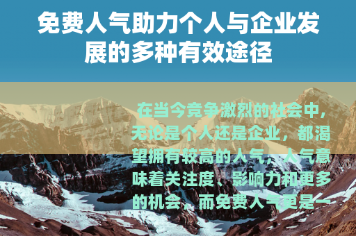 免费人气助力个人与企业发展的多种有效途径