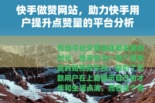 快手做赞网站，助力快手用户提升点赞量的平台分析