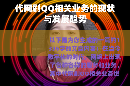 代网刷QQ相关业务的现状与发展趋势