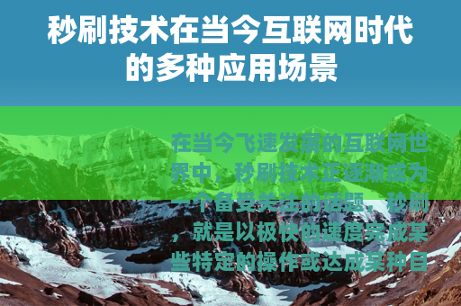 秒刷技术在当今互联网时代的多种应用场景