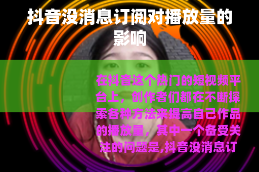 抖音没消息订阅对播放量的影响