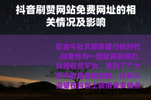 抖音刷赞网站免费网址的相关情况及影响