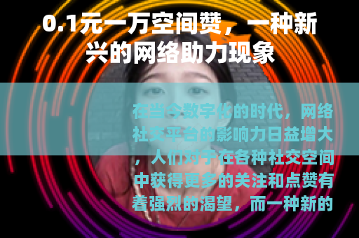0.1元一万空间赞，一种新兴的网络助力现象