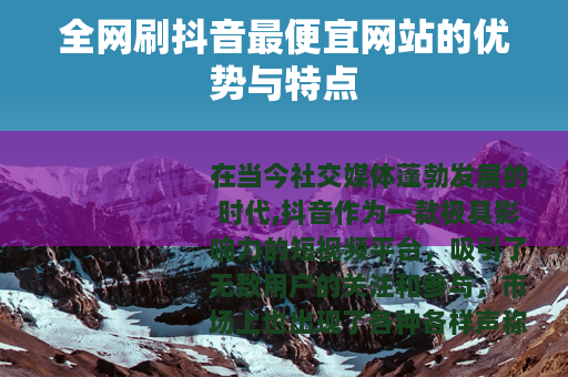 全网刷抖音最便宜网站的优势与特点
