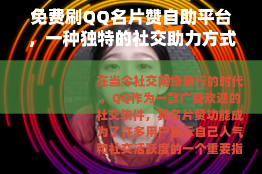 免费刷QQ名片赞自助平台，一种独特的社交助力方式