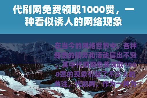 代刷网免费领取1000赞，一种看似诱人的网络现象