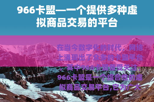 966卡盟—一个提供多种虚拟商品交易的平台