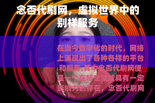 念否代刷网，虚拟世界中的别样服务