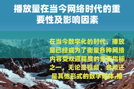 播放量在当今网络时代的重要性及影响因素