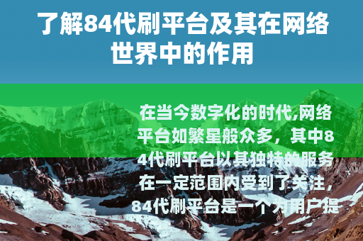 了解84代刷平台及其在网络世界中的作用