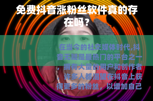 免费抖音涨粉丝软件真的存在吗？