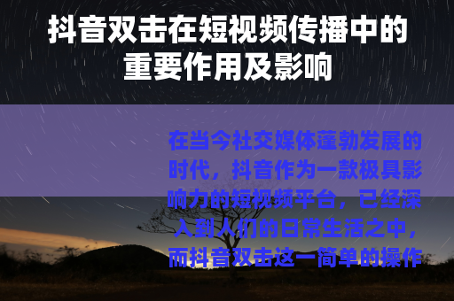 抖音双击在短视频传播中的重要作用及影响
