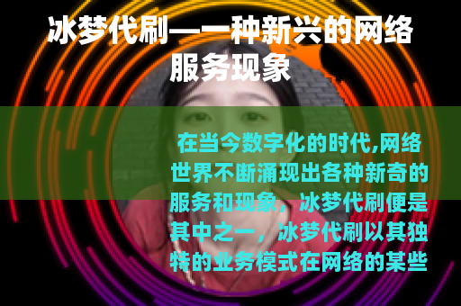 冰梦代刷—一种新兴的网络服务现象
