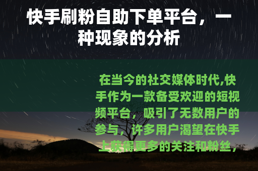 快手刷粉自助下单平台，一种现象的分析