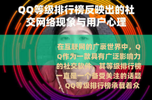 QQ等级排行榜反映出的社交网络现象与用户心理