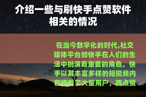 介绍一些与刷快手点赞软件相关的情况