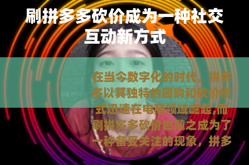 刷拼多多砍价成为一种社交互动新方式