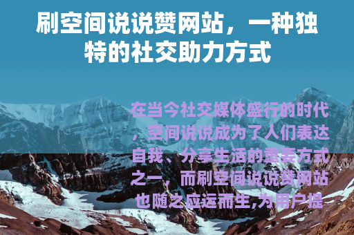 刷空间说说赞网站，一种独特的社交助力方式